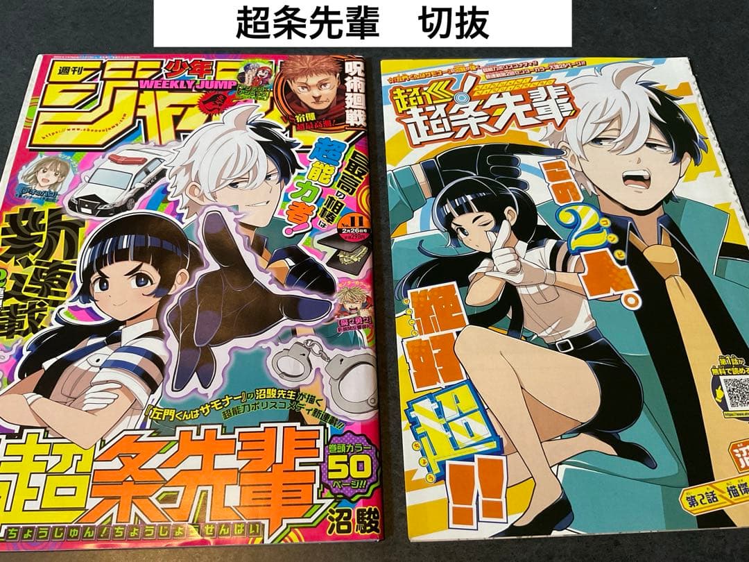 超巡！超条先輩　沼駿　切り抜き　少年ジャンプ　超巡超条先輩 超巡！超条先輩【期間限定無料】 1 - 沼駿 | 少年ジャンプ＋
