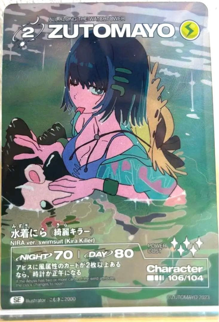 ずっと真夜中でいいのに ずとまよカード シークレット 水着 にら 綺羅