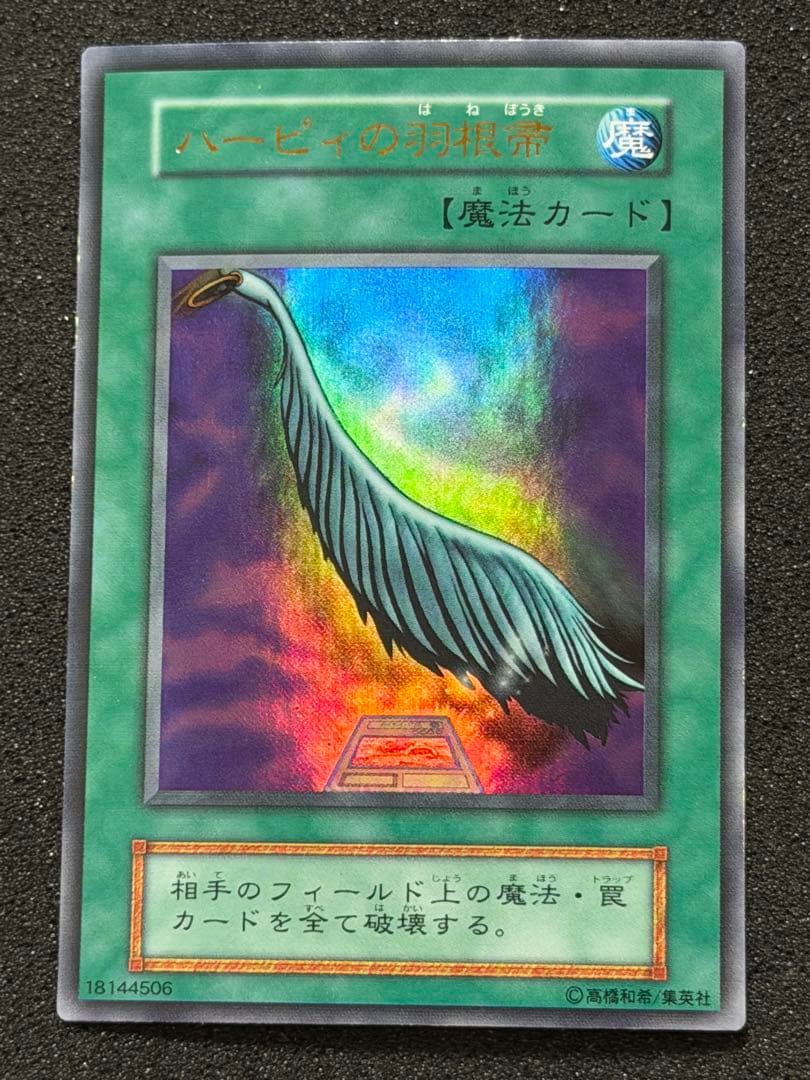 た*ん様 【超極美品】遊戯王　ハーピィの羽根帚 初期　ウルトラ Amazon.co.jp: 遊戯王/ハーピィの羽根帚（コレクターズレア