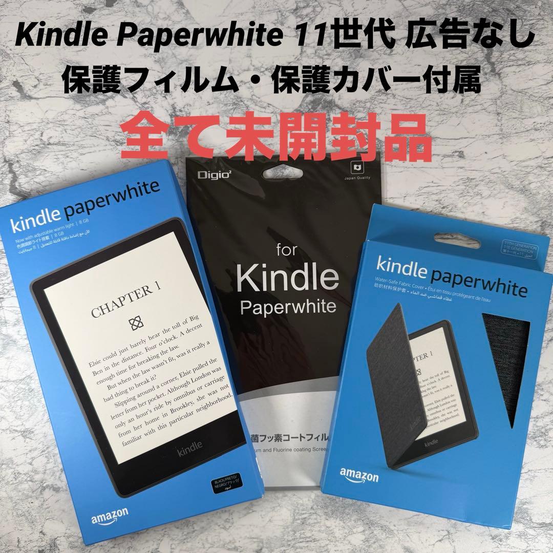 【未開封】Kindle Paperwhite広告なし8GB 保護フィルム/カバー Amazon - Kindle Paperwhite 広告なし 8GB 黒 カバー保護フィルム付き