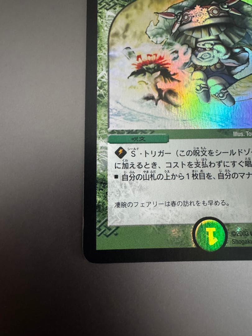 デュエルマスターズ フェアリーライフ 初期ホイル プロモ ワンオーナー