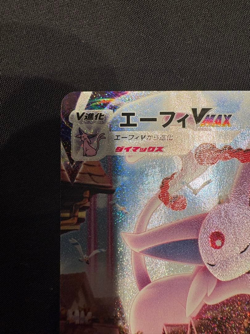 エーフィVMAX：強化拡張パック イーブイヒーローズ イーブイズセット