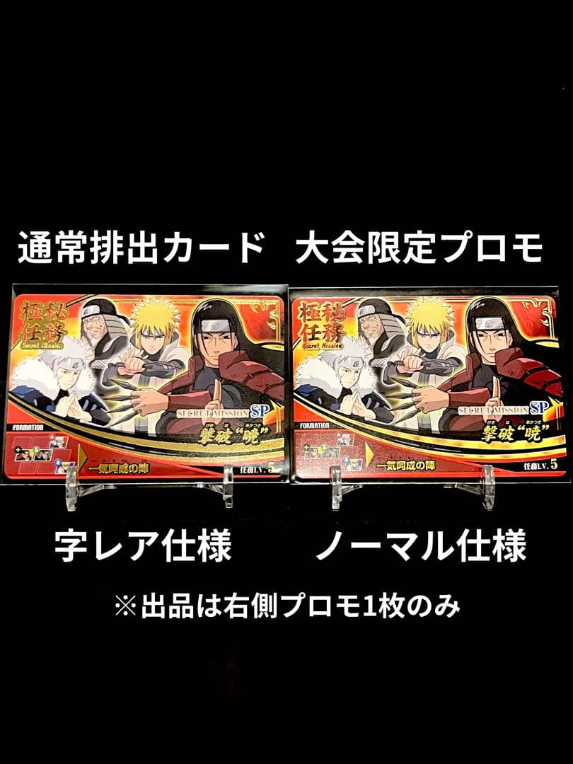 新品】NARUTO ナルティメットフォーメーション 極秘任務 大会限定