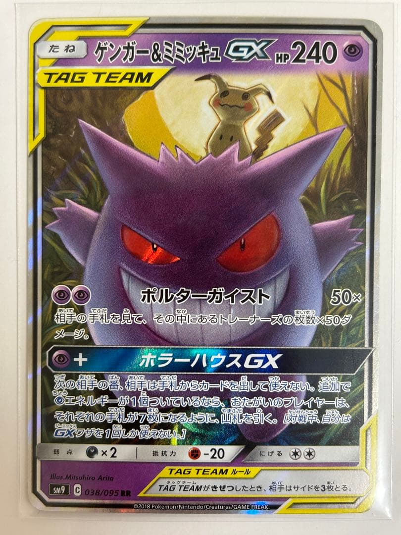 ゲンガー＆ミミッキュGX RR 038/095 拡張パック タッグボルト - メルカリ