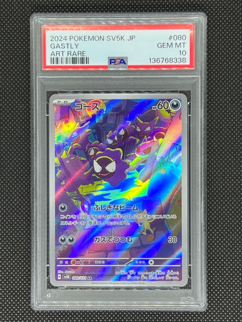 【PSA10】ゴース AR 状態難/PSA10鑑定済〕ゴース【AR】{080/071}