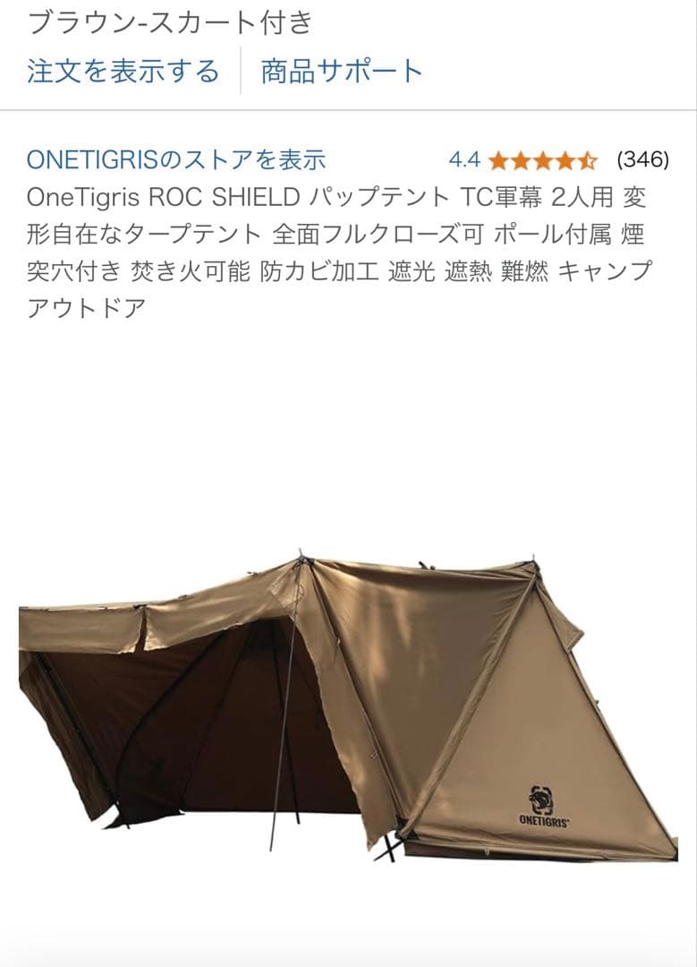 ワンティグリス　ロックシールドtc スカート付　前幕セット　未使用 ワンティグリス ロックシールドTC 前幕購入 | comeonrich カメラ機材