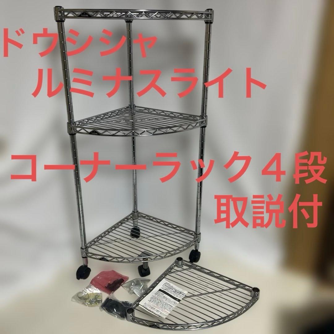 コーナーラック4段 スチール製 シルバー ルミナスライト ドウシシャ