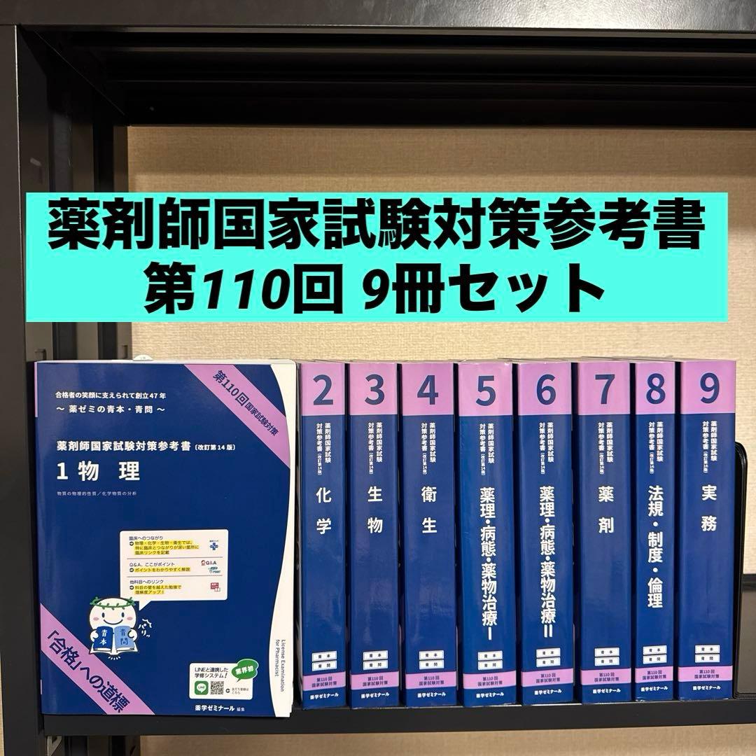 薬剤師国家試験対策参考書 改訂第14版 9冊セット 第110回国家試験対策 第110回薬剤師国家試験対策参考書改訂第14版 薬ゼミ青本・青問セット