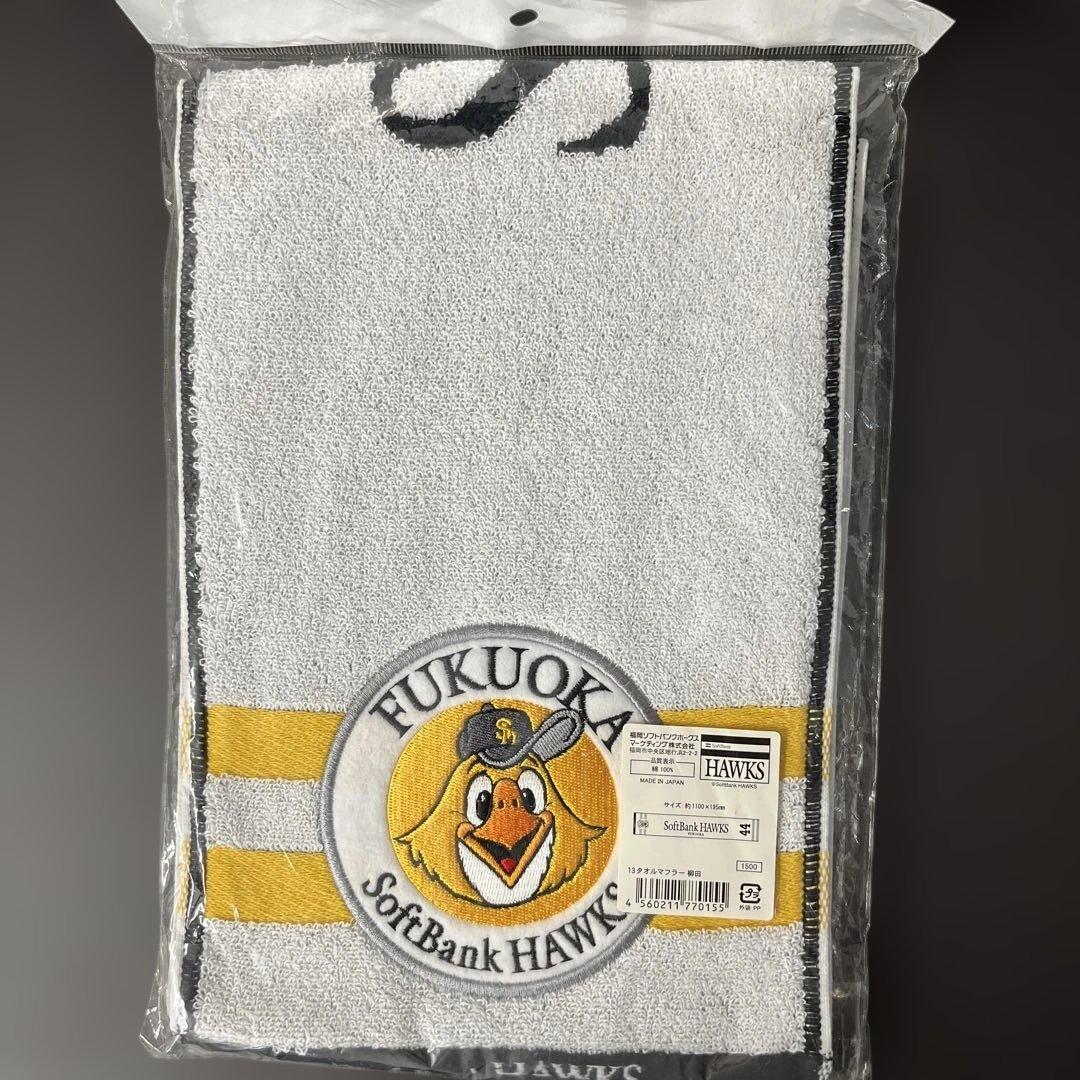 福岡ソフトバンクホークス 背番号44柳田悠岐 タオルマフラー 未開封