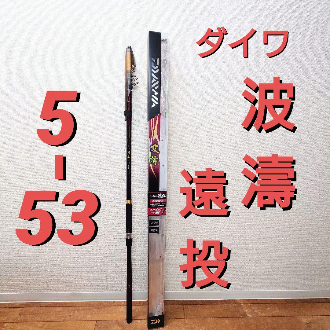 ダイワ 波濤 5-53 遠投・N DAIWA 磯竿 カゴ釣り 泳がせ ノマセ