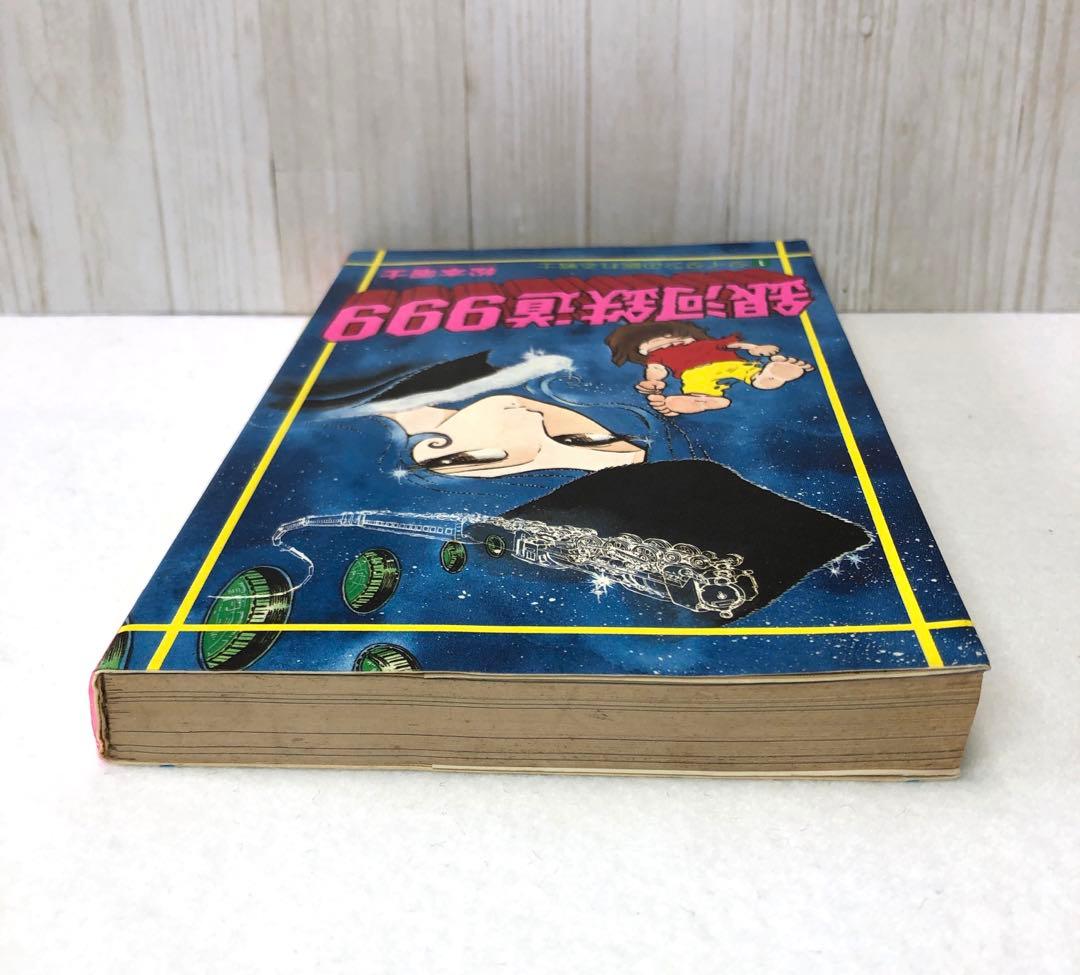 銀河鉄道999 1巻 初版本 松本零士 - メルカリ