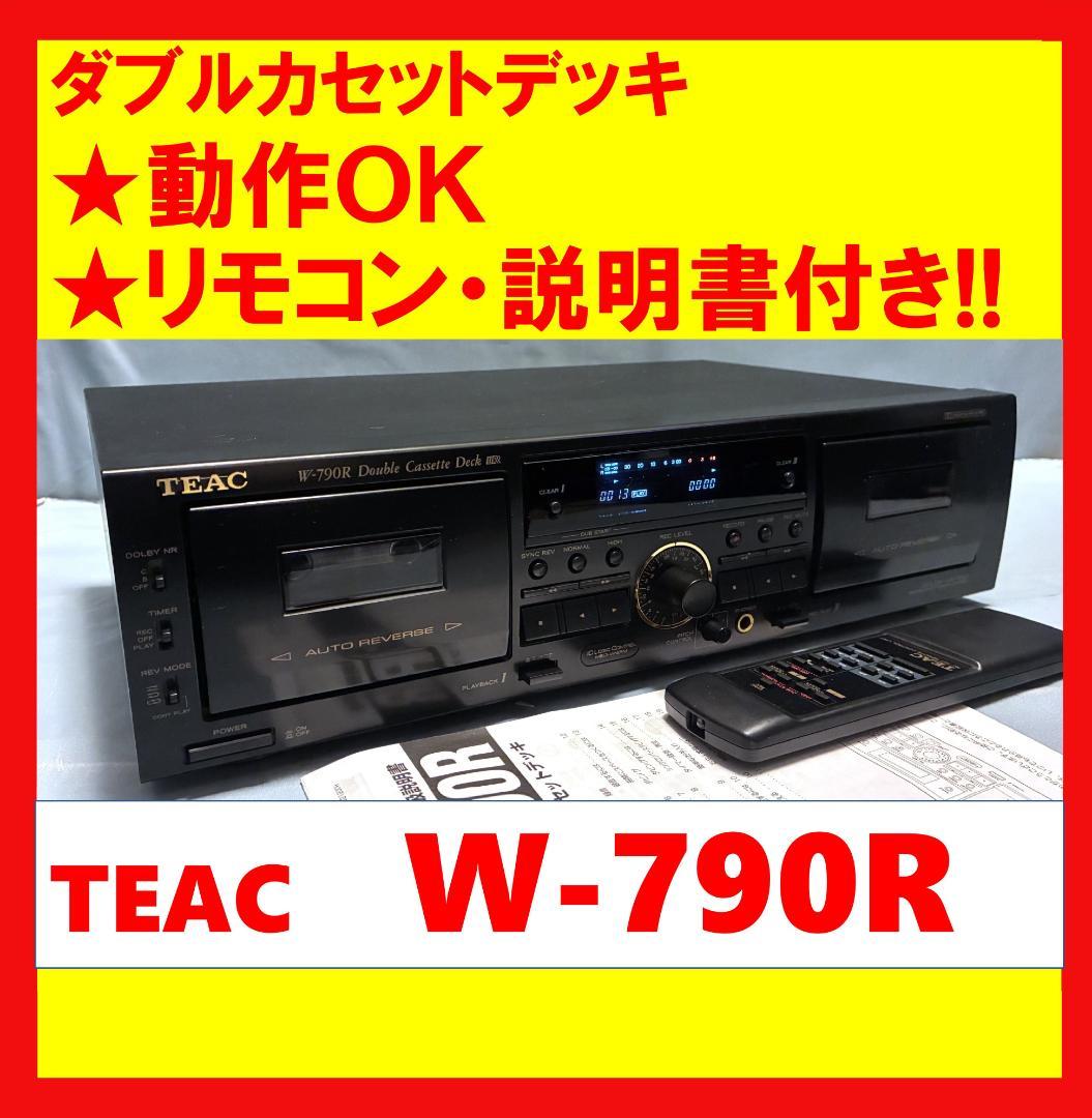 【動作OK】リモコン付き！！　ダブルカセットデッキ　TEAC　W-790R W-790R | 特長 | TEAC - プレミアムオーディオ