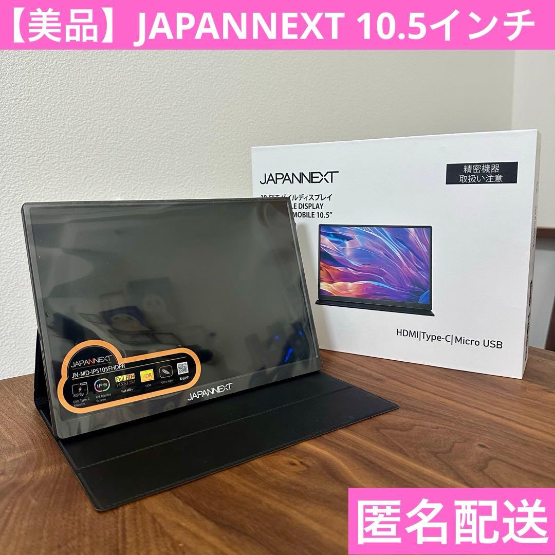 【美品】JAPANNEXT 10.5インチ モバイルモニター ディスプレイ JAPANNEXT 10.5インチ IPSパネル フルHD+(1920x1280)解像度 モバイル