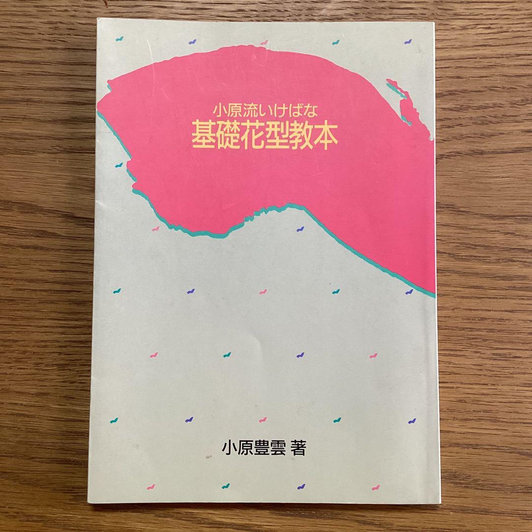 いけばな教本 小原流 生花 - メルカリ