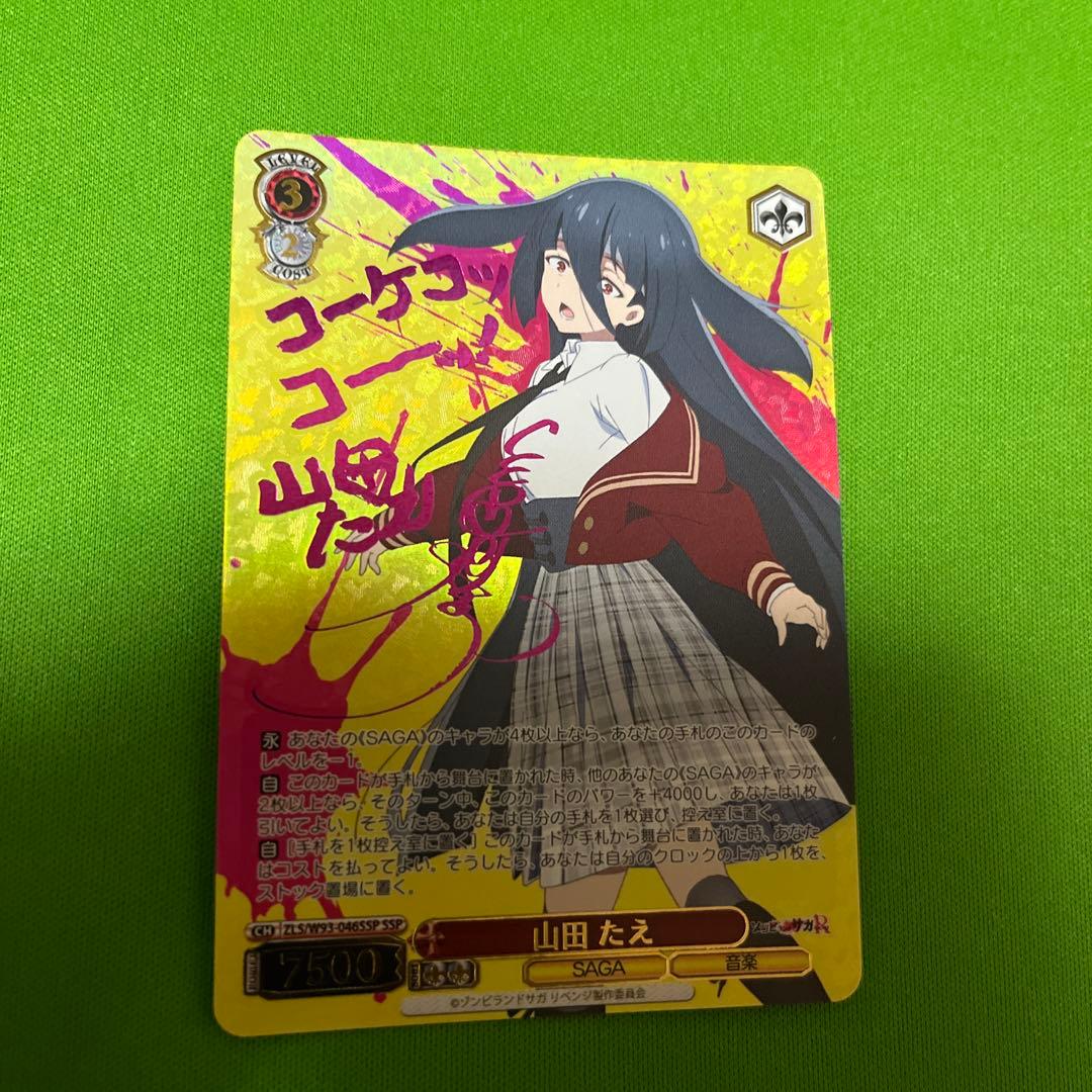 ゾンビランドサガ 山田たえ SSP サイン ヴァイスシュヴァルツ】山田たえ サイン SSP ゾンビランドサガ - メルカリ