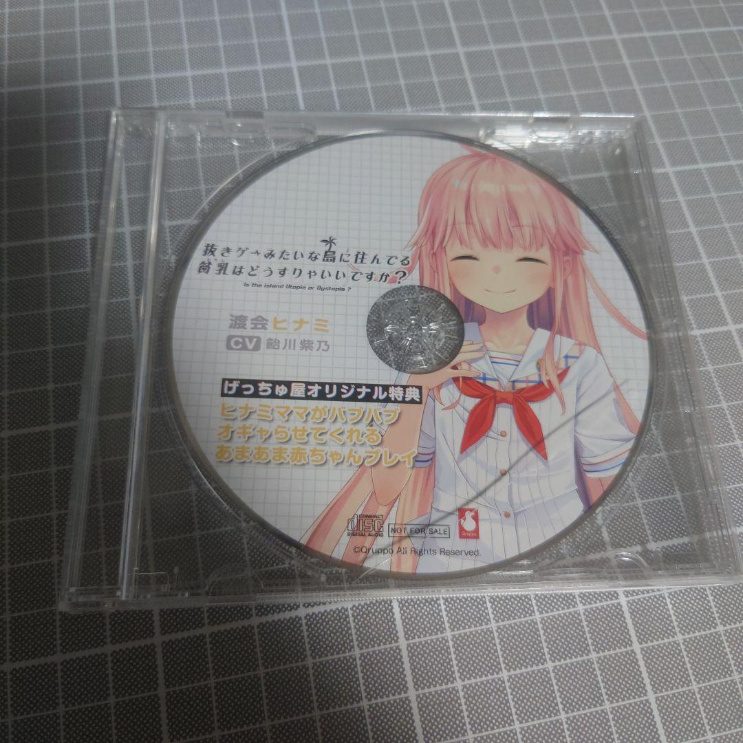 ぬきたし Remaster 特典 ドラマCD げっちゅ屋 渡会ヒナミ - メルカリ