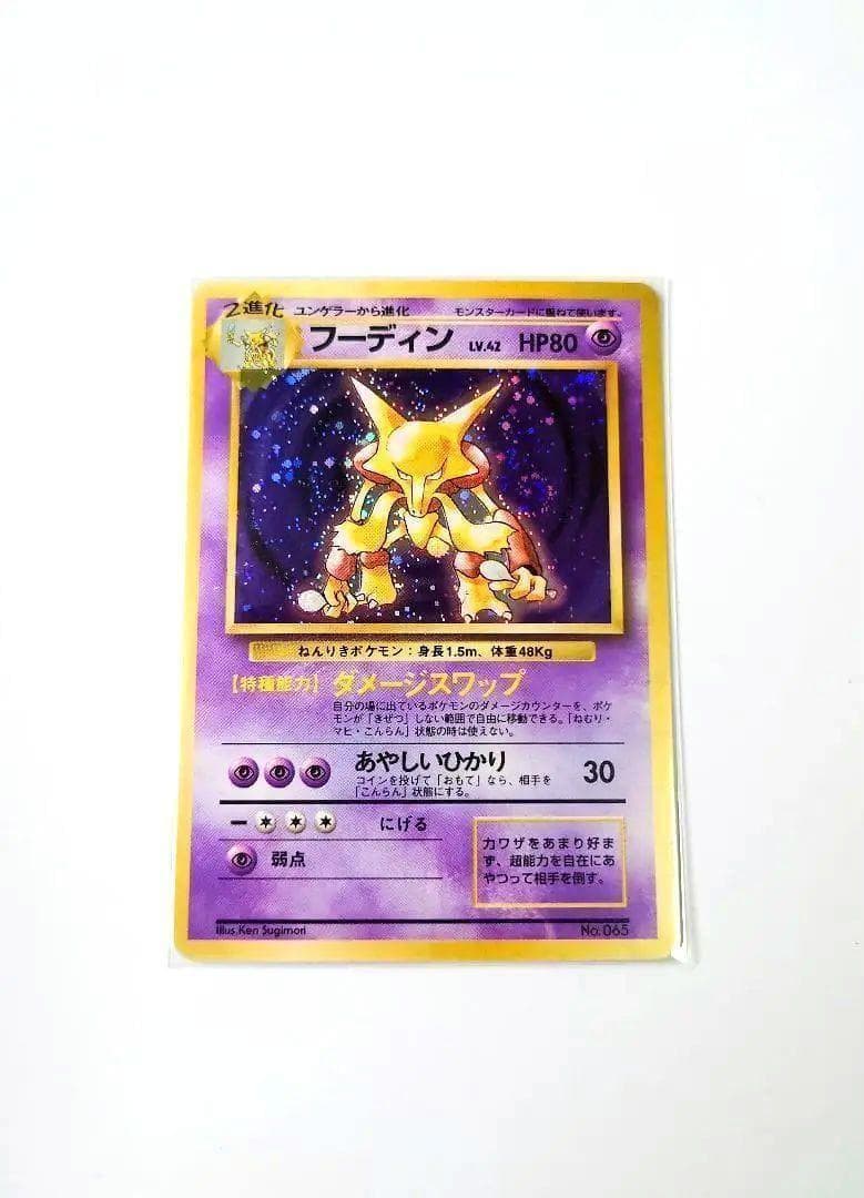 初版ポケモンカード フーディン 第1弾 拡張パック フーディン マークあり-旧ポケモンカード買取専門.com