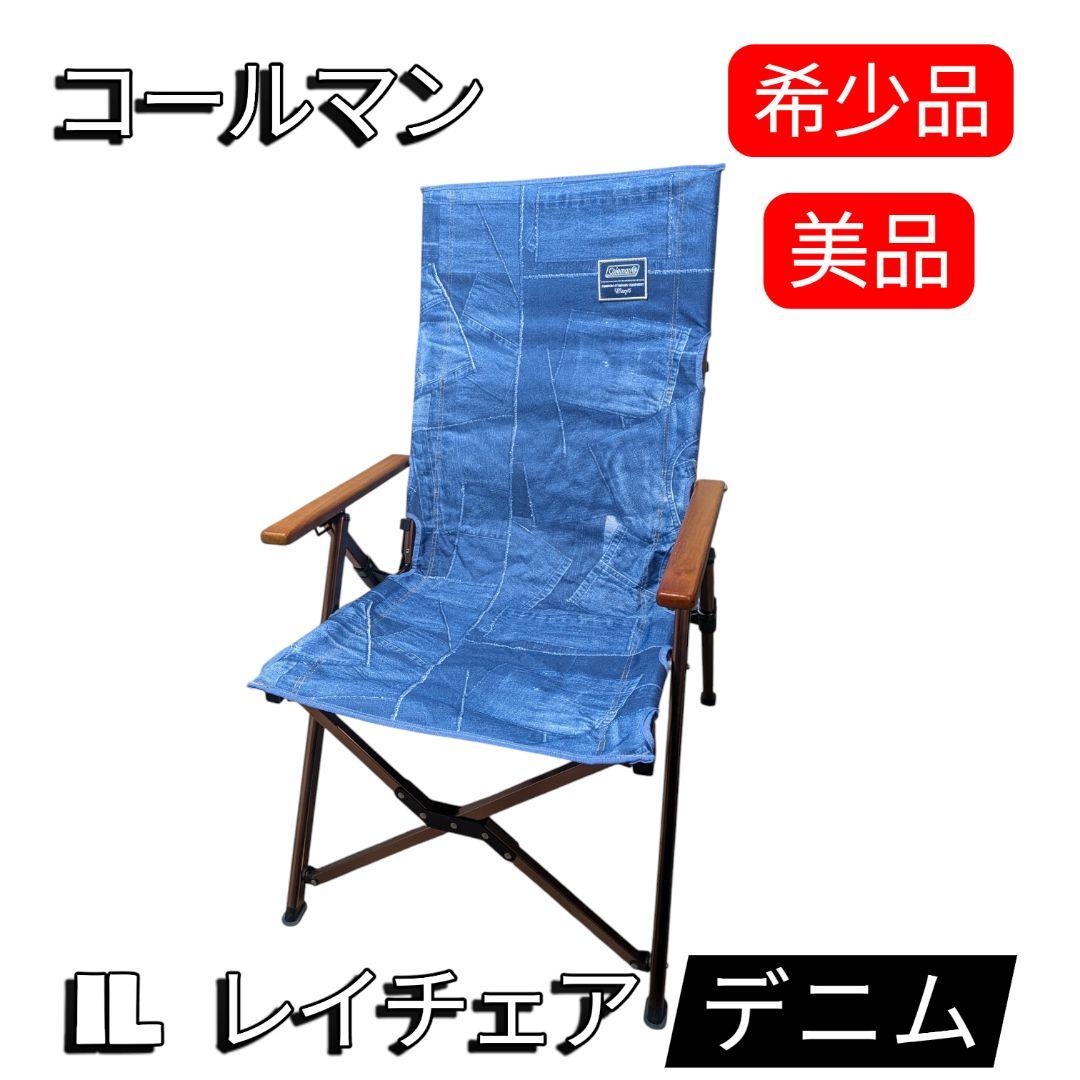 美品 Coleman コールマン IL レイチェア デニム レビュー】リクライニングチェアは抜群の就寝力！？コールマン『IL