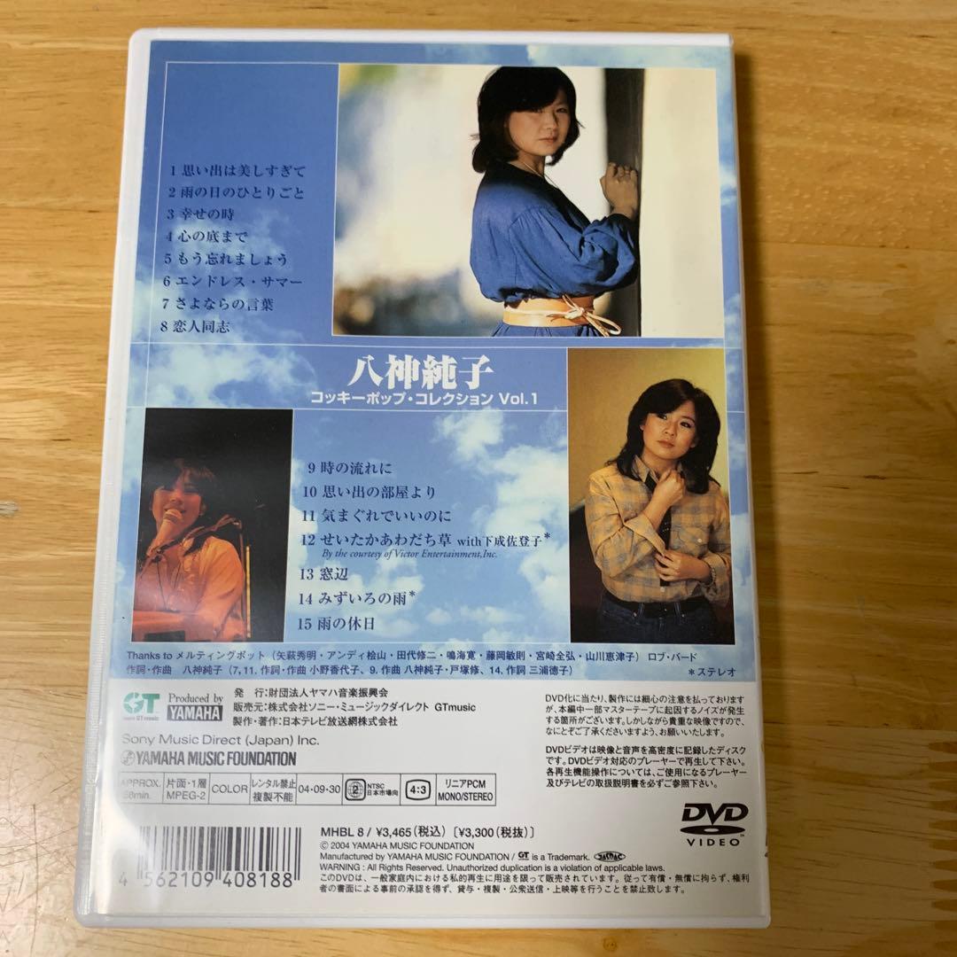 八神純子 コッキーポップ・コレクション VOL.1～VOL.4 未開封品3枚含む