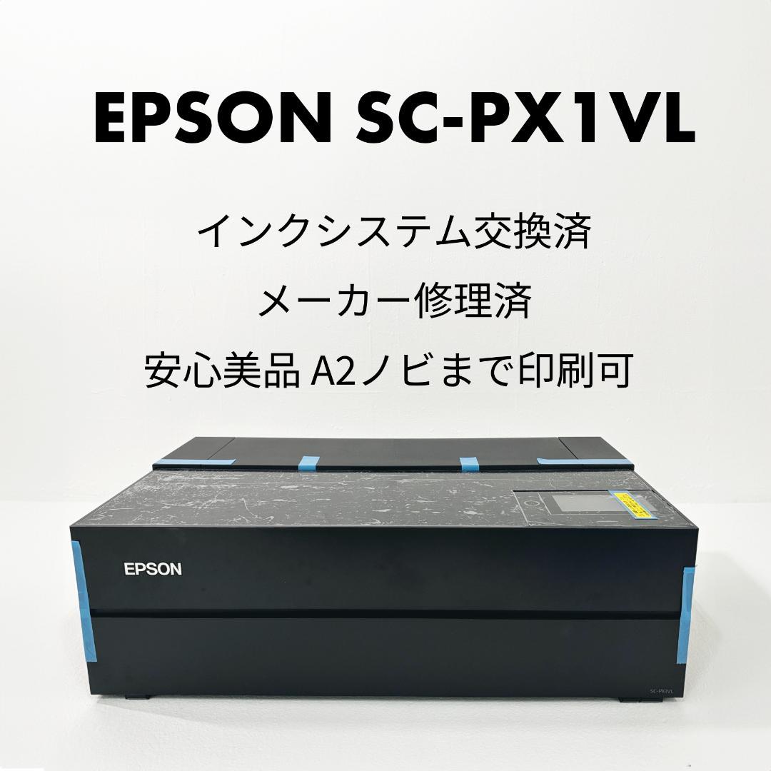 EPSON SC-PX1VL✨インクシステム交換済＆メーカー修理済　安心美品 ✨ エプソン SC-PX1VL エプソンプロセレクション 10色顔料 A2ノビサイズ