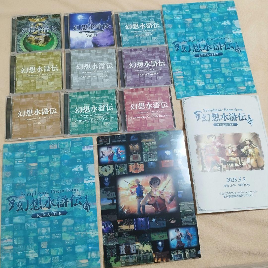 幻想水滸伝 オケコンアレンジCD パンフレット クリアファイル Symphonic Poem from 幻想水滸伝 Remaster クリアファイル3点セット