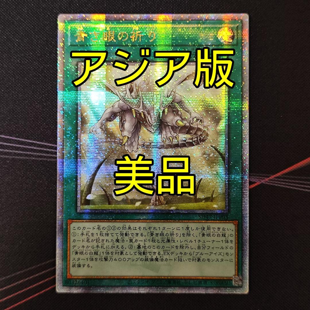 美品 遊戯王 青き眼の祈り 25th アジア版 クオシク 25thシク - メルカリ