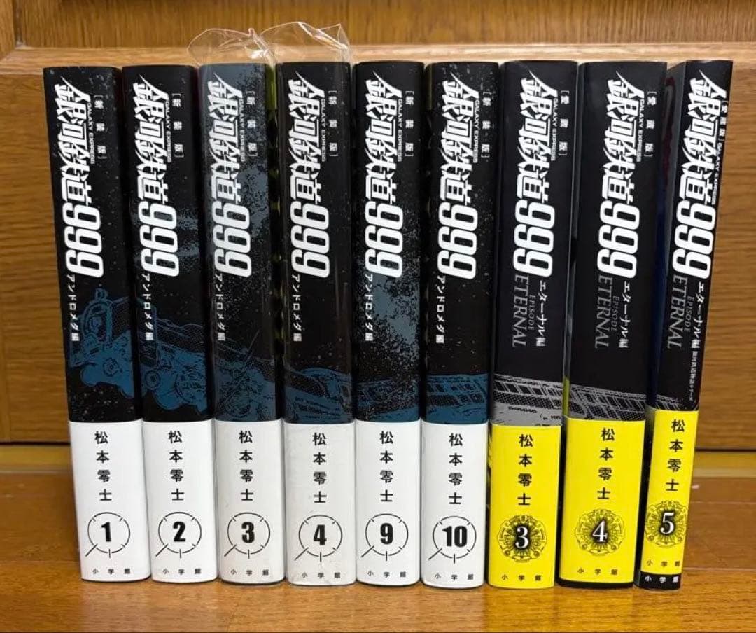銀河鉄道999 新装版　アンドロメダ編6冊 エターナル編3冊　　9冊セット 新装版 銀河鉄道999 -アンドロメダ編- (6) | 松本 零士 |本 | 通販