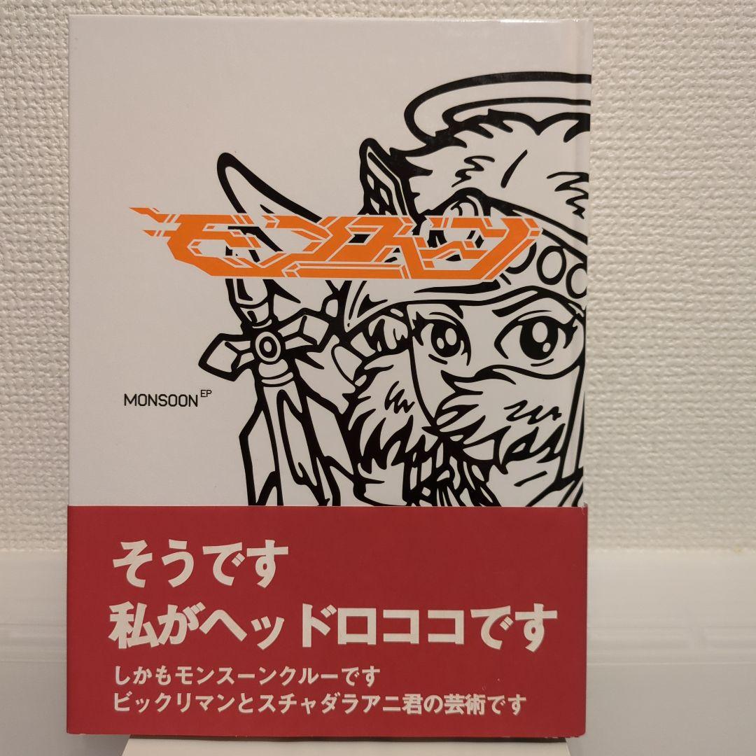 希少 モンスーン monsoon EP 帯付き - メルカリ