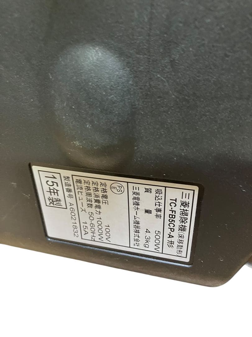 三菱 紙パック掃除機 MITSUBISHI TC-FB5CP-A 15年製 保証 - メルカリ