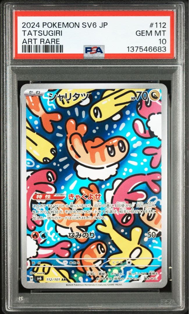 PSA10】シャリタツ AR SV6 変幻の仮面 112/101 - メルカリ