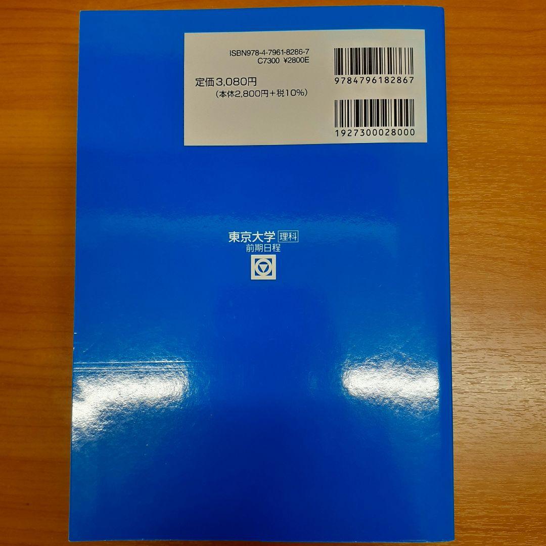 2026 東京大学 理科 前期 青本 - メルカリ