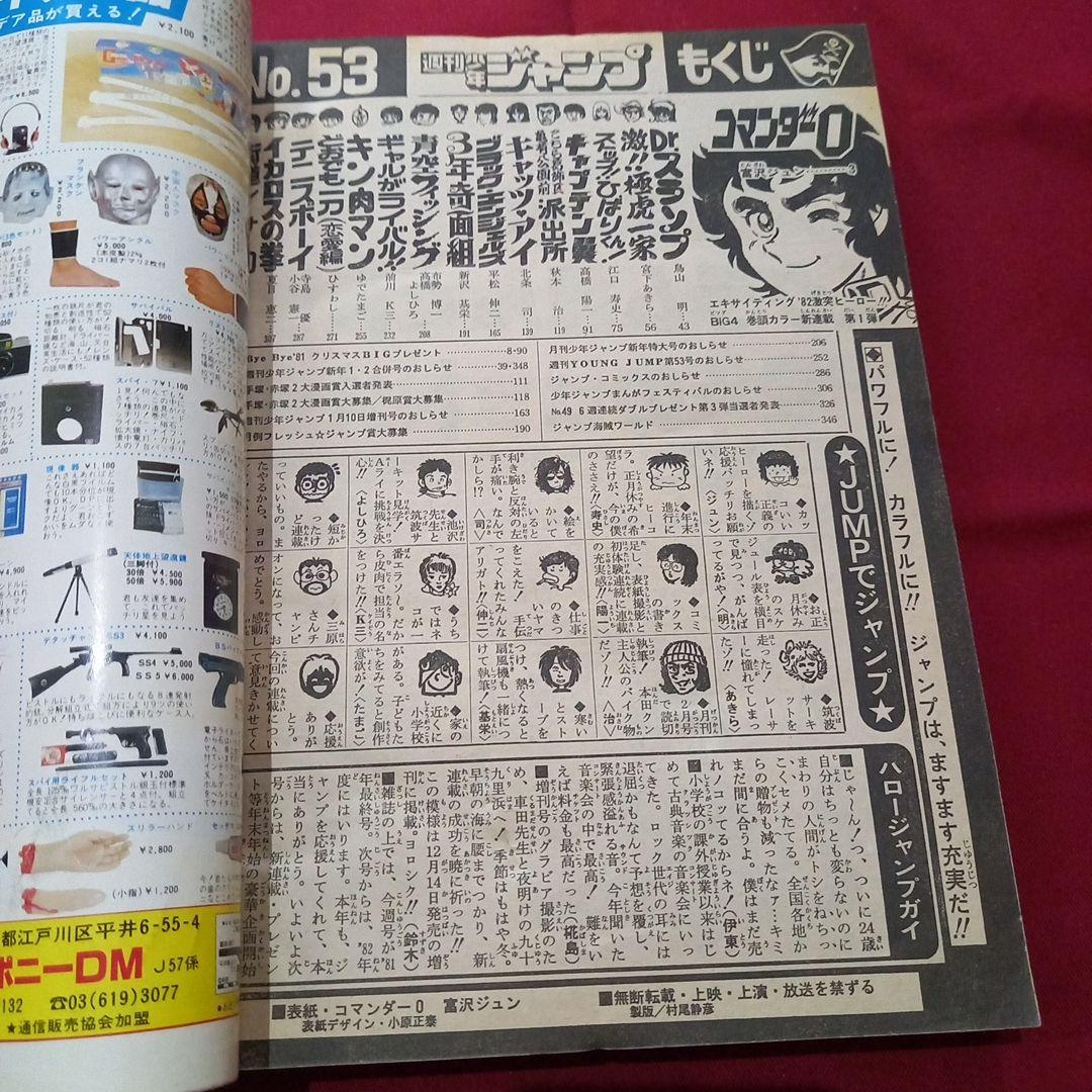 当時物美品】週刊 少年 ジャンプ 1981年53号 漫画 アニメ - メルカリ