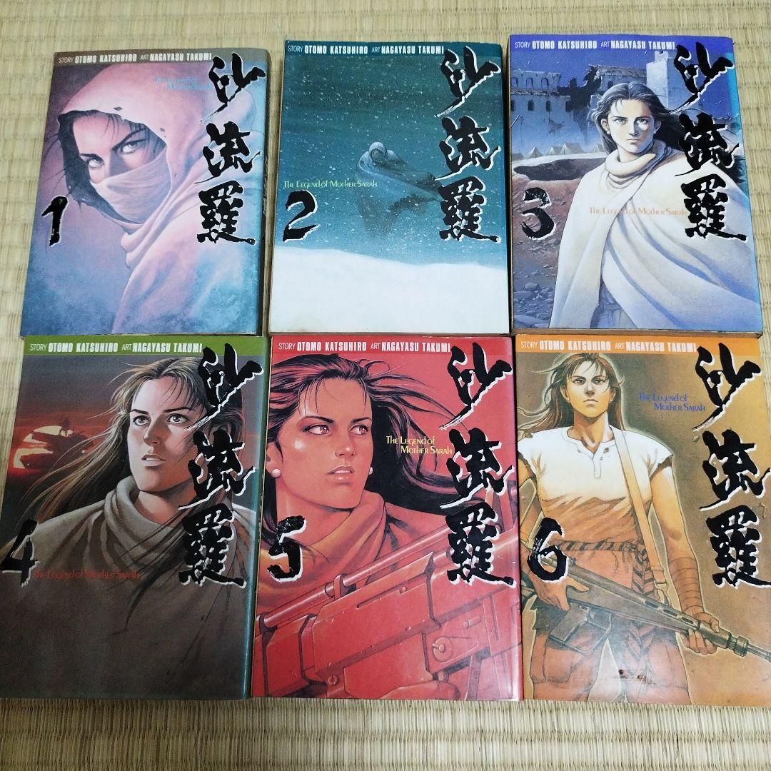 沙流羅 1から6巻 大友克洋＆ながやす巧 - メルカリ