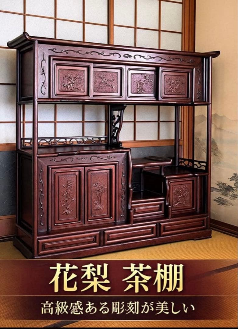 ひろりん様専用】【高級材・花梨（カリン）製】 美しい彫刻の和風茶棚
