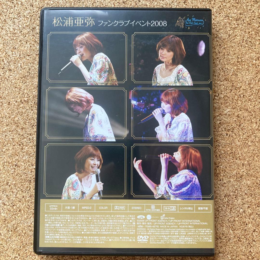 松浦亜弥 ファンクラブイベント2008 DVD 貴重品 O111683940