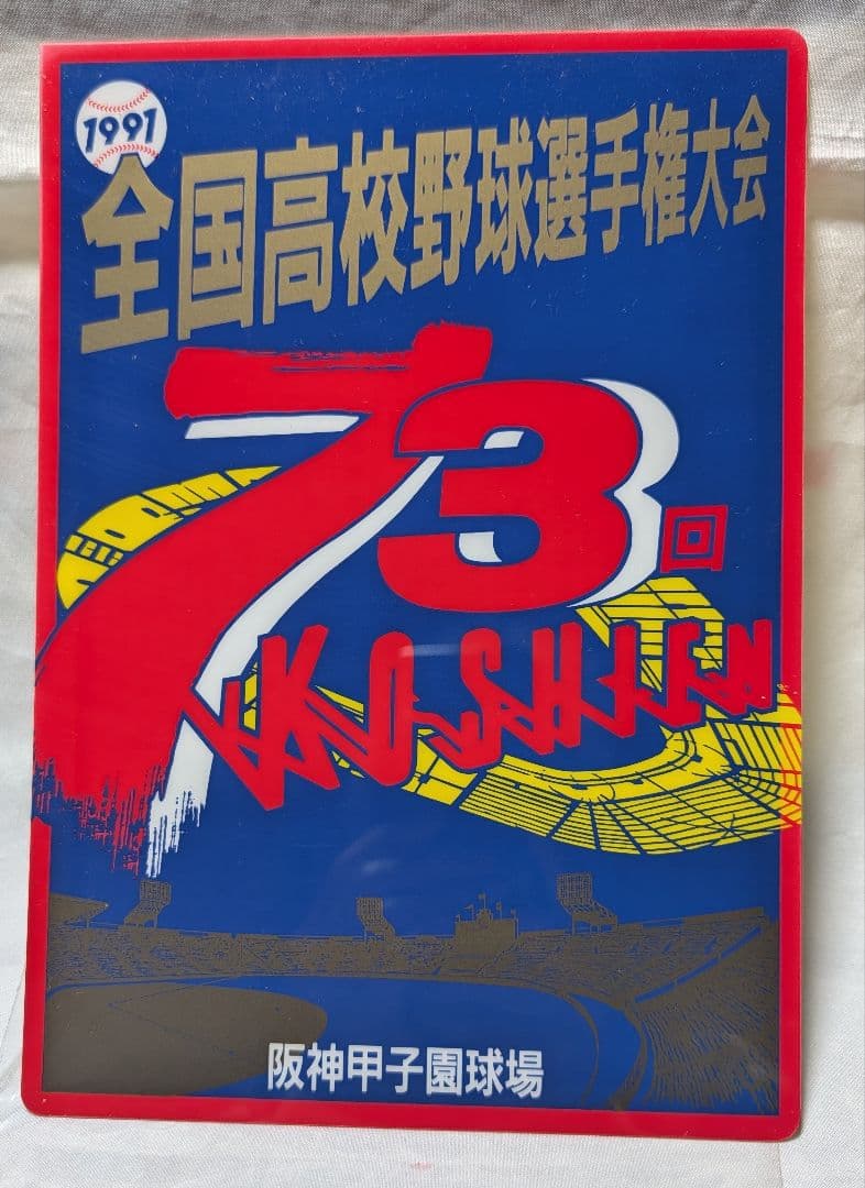 第73回全国高校野球選手権大会記念品 下敷き - メルカリ