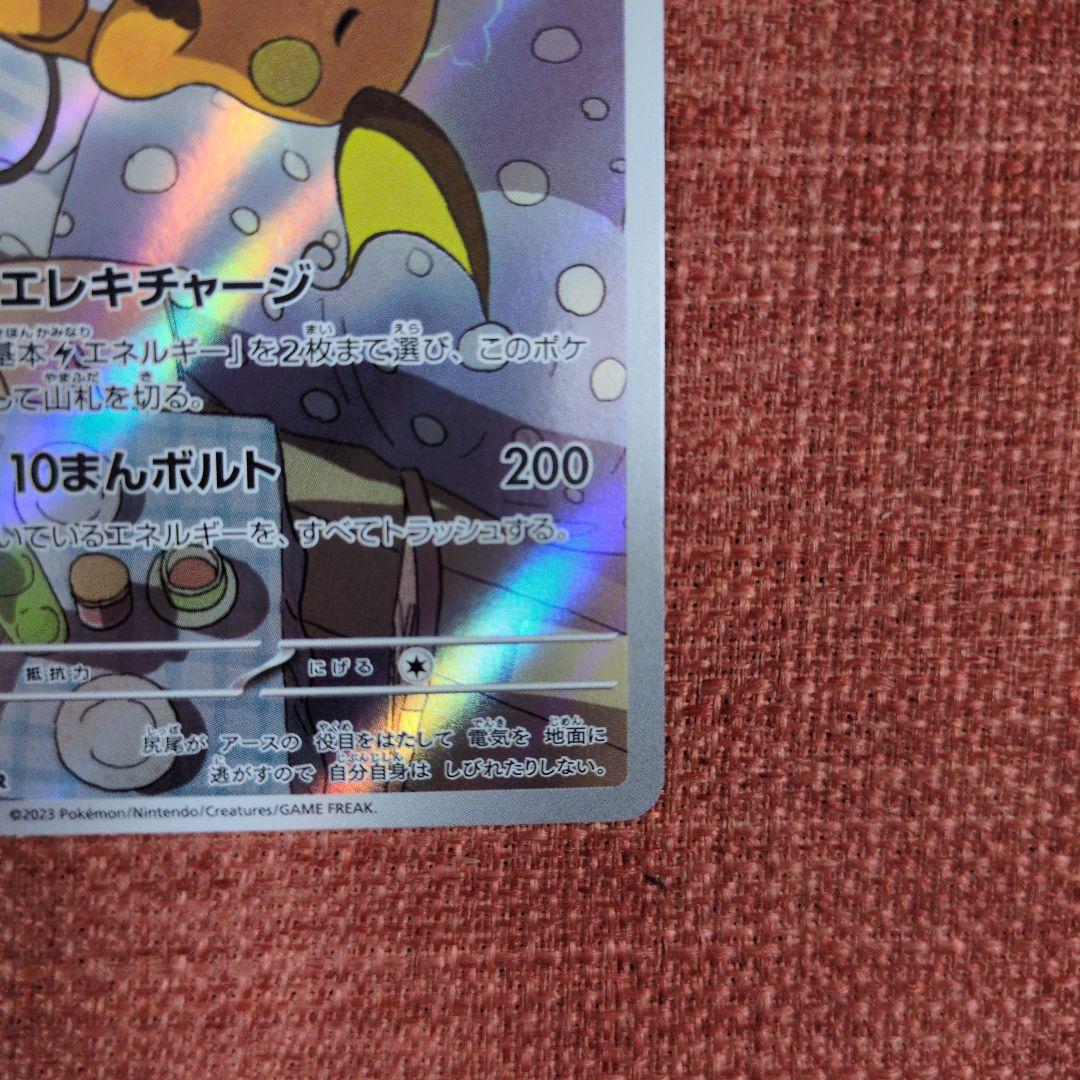 ライチュウ AR SV2D クレイバースト 074/071 - メルカリ