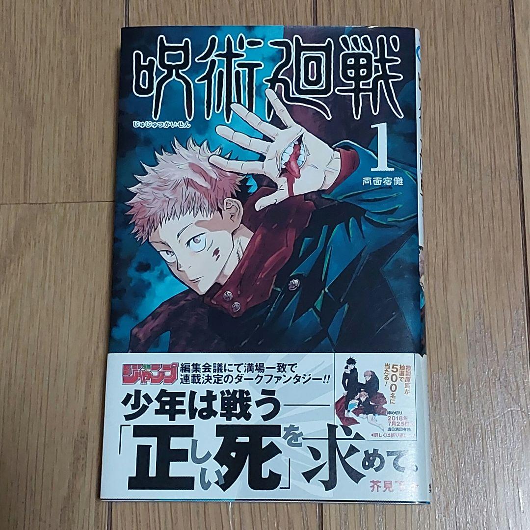 希少品】呪術廻戦 1巻 初版 帯付き - メルカリ