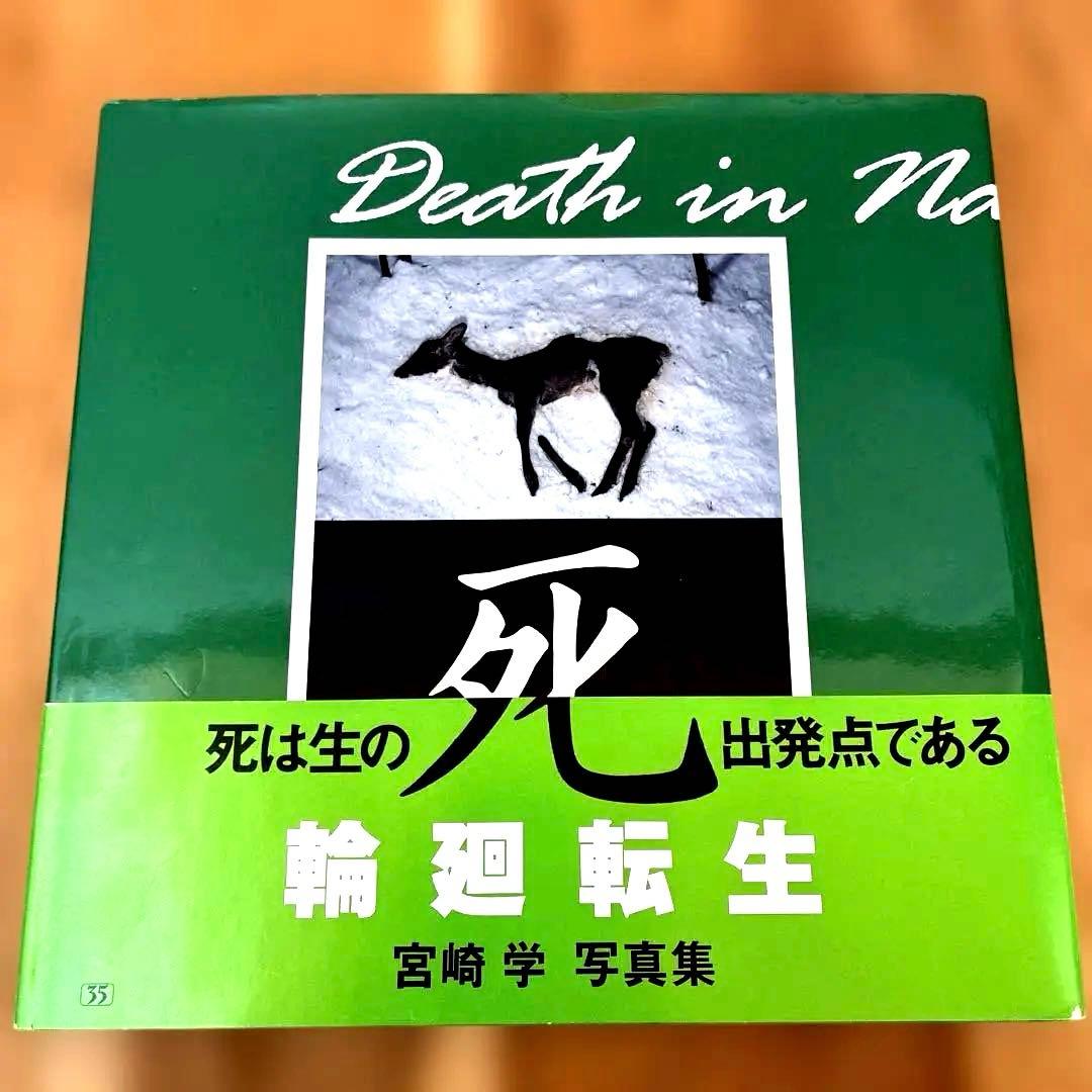 【サイン入り】宮崎学『死』写真集 美品 死 宮崎学写真集 - 古本買取販売 ハモニカ古書店 建築 美術 写真集