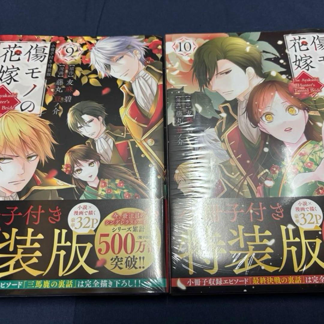 傷モノの花嫁 1-10巻セット《特装版・未開封あり》小説2巻セット