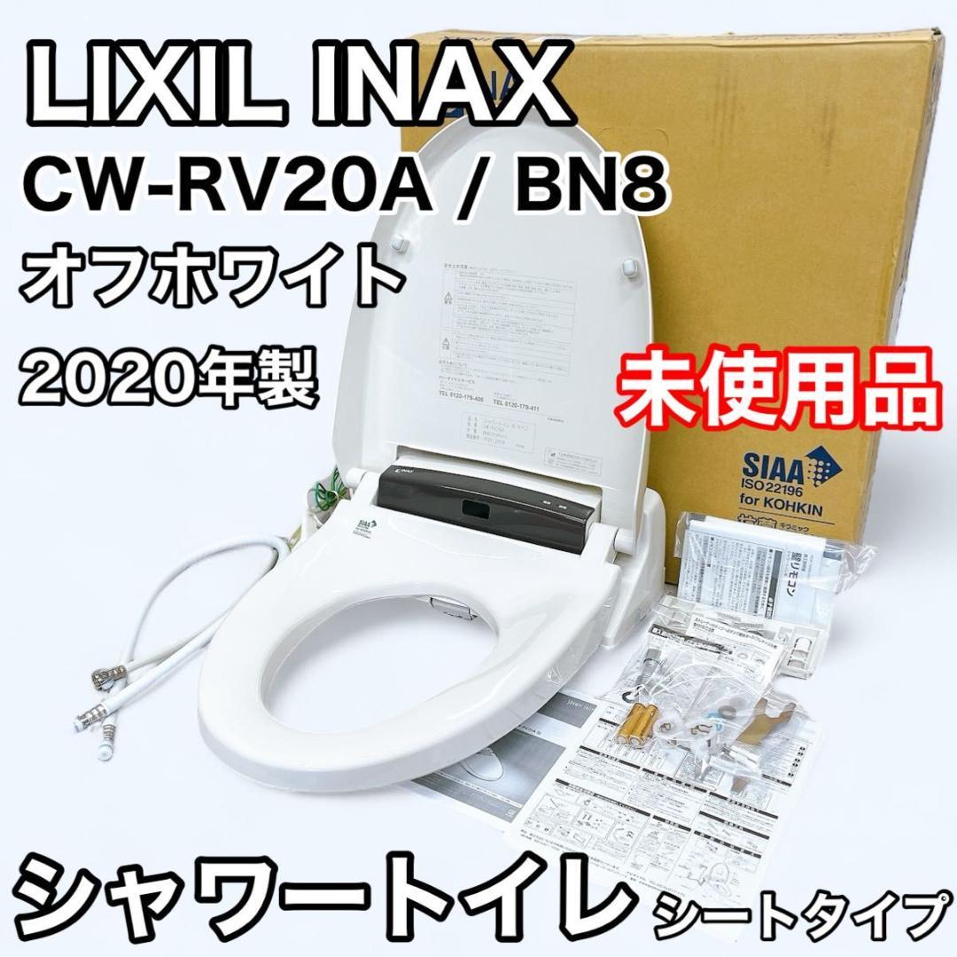 【未使用品】LIXIL INAX シャワートイレ CW-RV20A / BN8 LIXIL（リクシル） INAX イナックス シャワートイレ RVシリーズ 脱臭