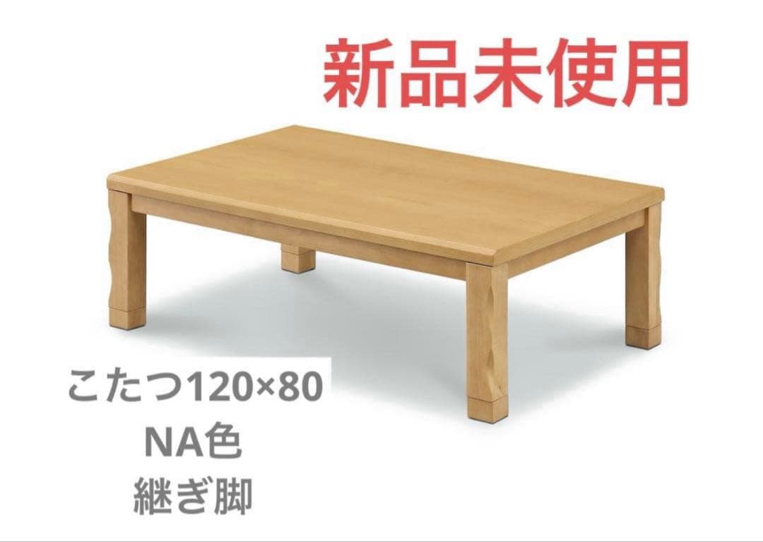 一点のみ【新品】継脚付きこたつ　こたつヒーター 120 ナチュラル 匠 暖卓 楽天市場】継脚付きこたつ（タクミ120） ニトリ メーカー直送・送料