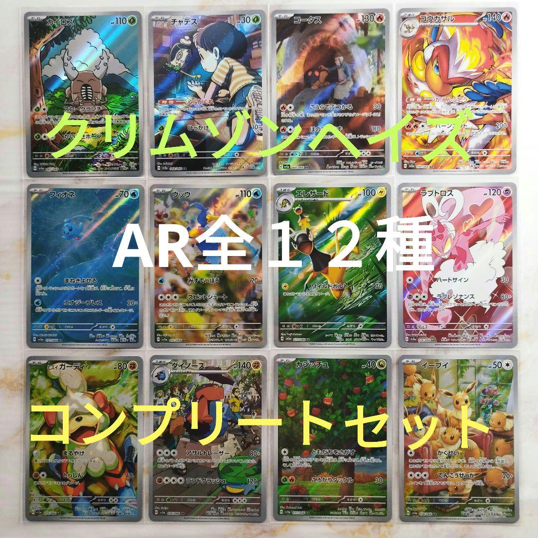 ポケモンカード クリムゾンヘイズ AR アートレア 全12種 コンプリート