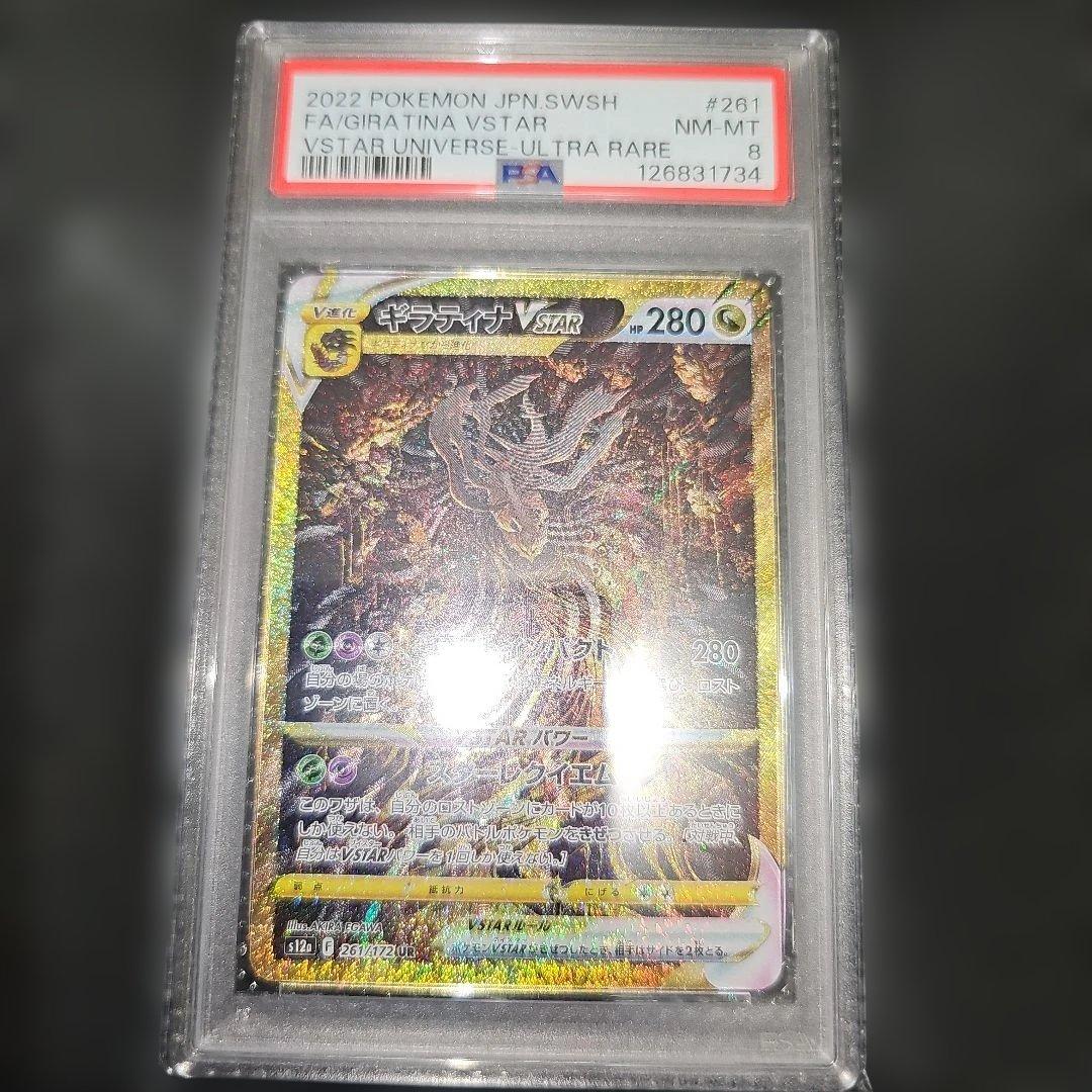 PSA8 ギラティナVSTAR 261/172 UR S12a 2022 ギラティナVSTAR【UR】{261/172}