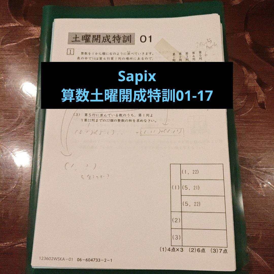 Sapix 算数土曜開成特訓01-17 - メルカリ