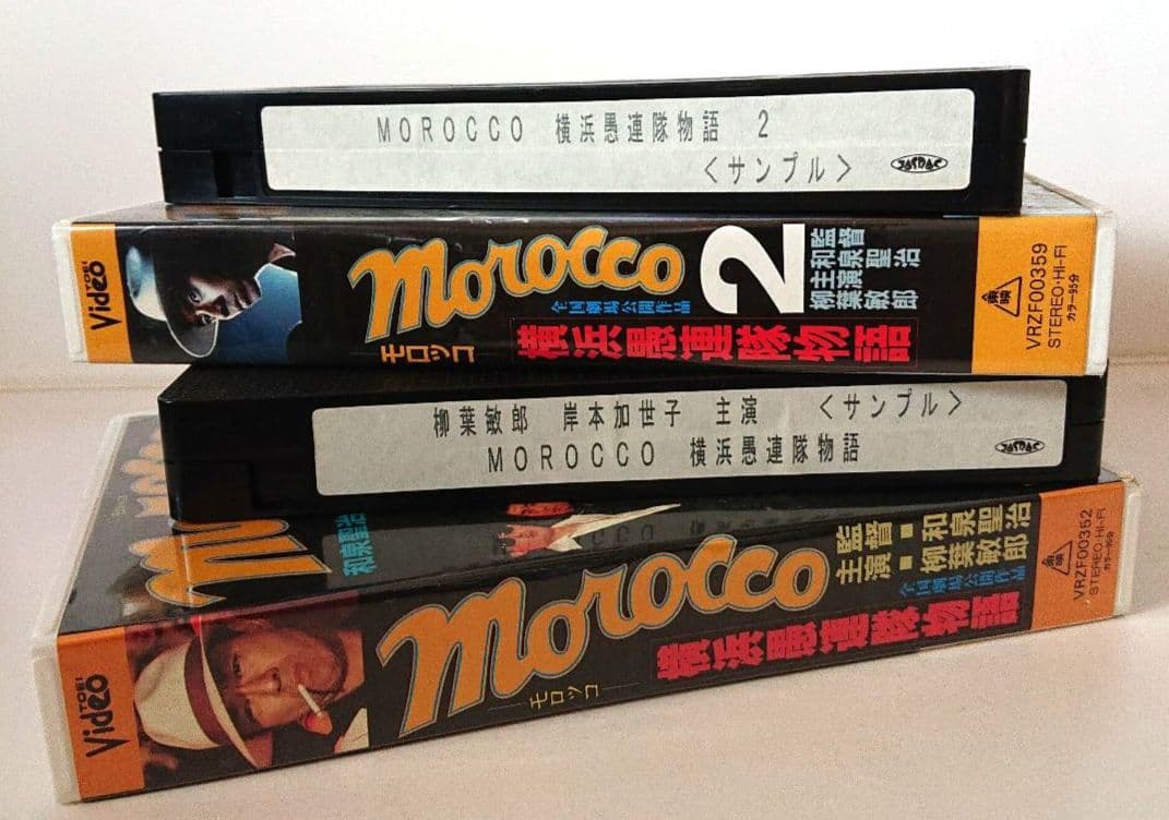 DVD未発売】『Morocco 横浜愚連隊物語』＜VHSビデオ レア非売品