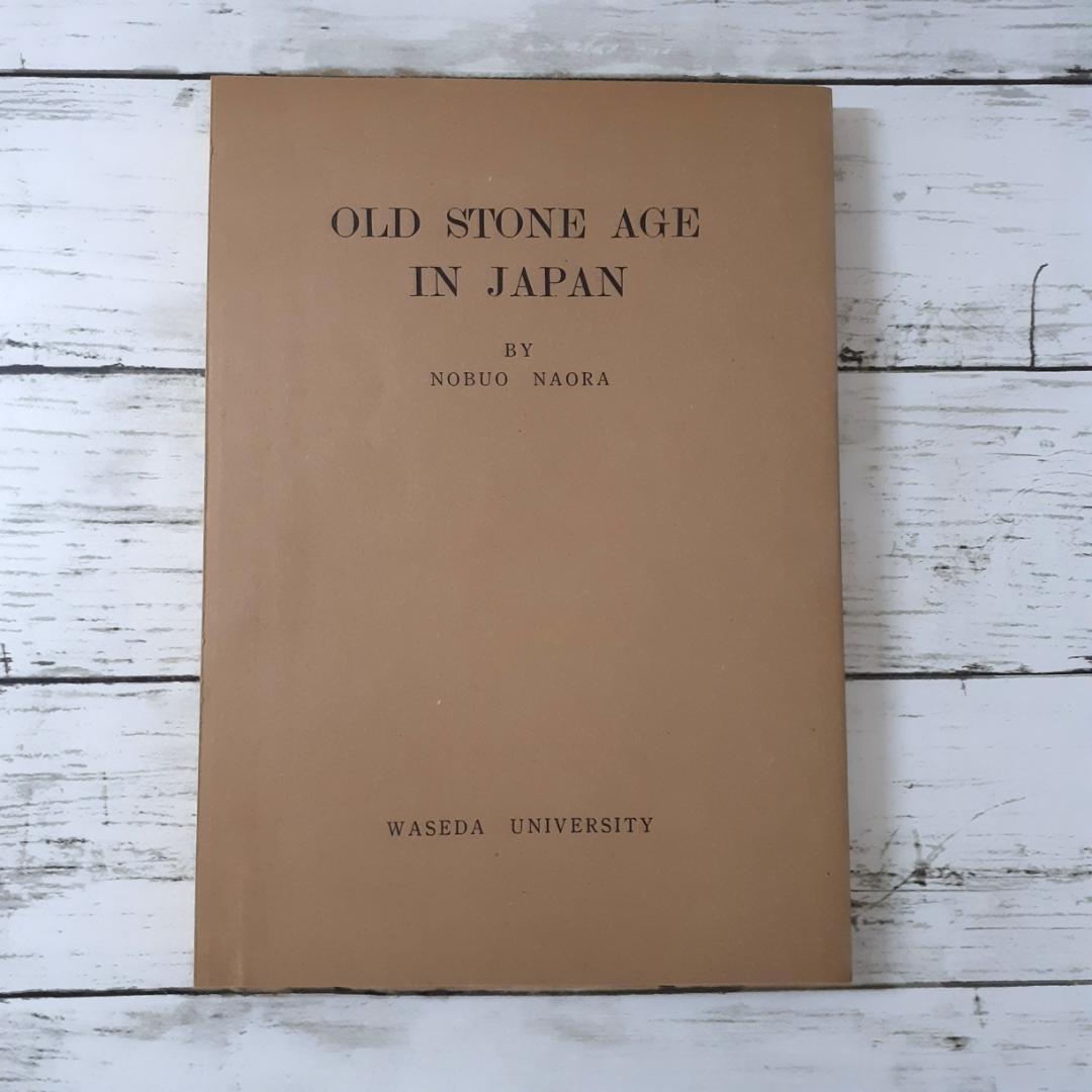 日本旧石器時代の研究 直良信夫 寧楽書房 - メルカリ
