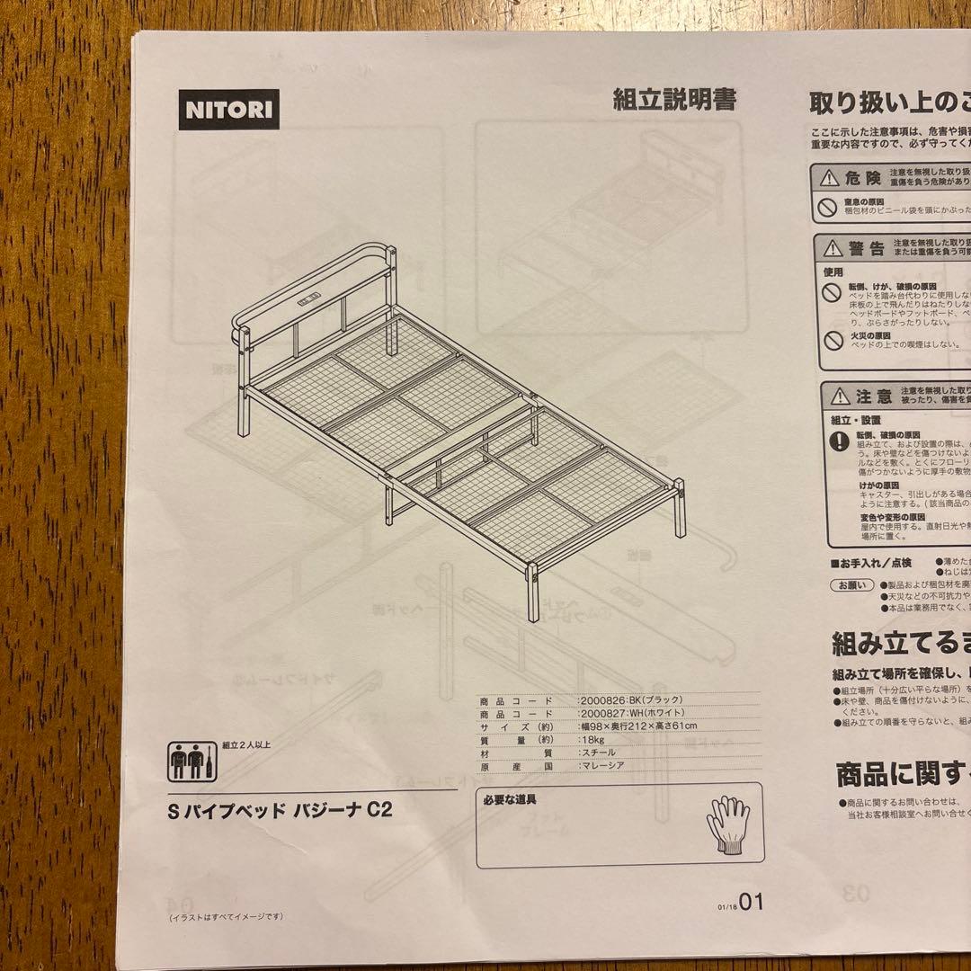 ニトリ パイプベッド シングル バジーナC2 2口コンセント付 取扱説明書