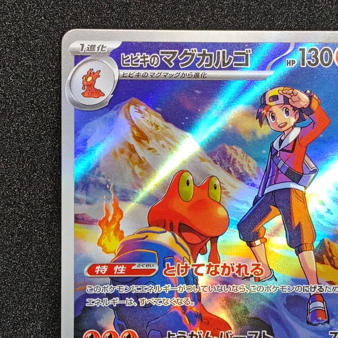 ✨美品✨ ヒビキのマグカルゴ AR ポケモンカード MEGAドリームex