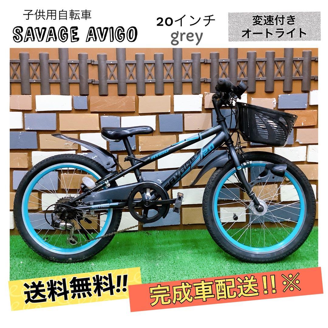 引取価格 子供車 SAVAGE AVIGO グレー 20インチ 変速付き 自転車